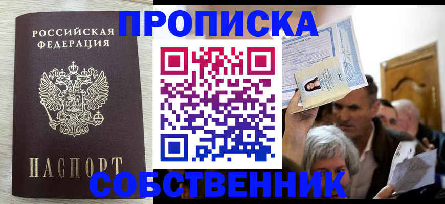 купить прописку в Петропавловске-Камчатском